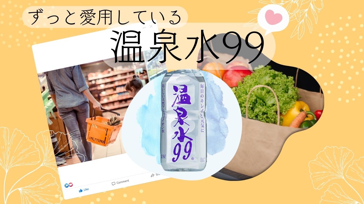 温泉水99はどこで買える？最安値で手に入れる方法のまとめ